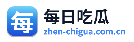 每日吃瓜